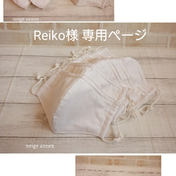 Reiko様 専用ページ 1枚目の画像