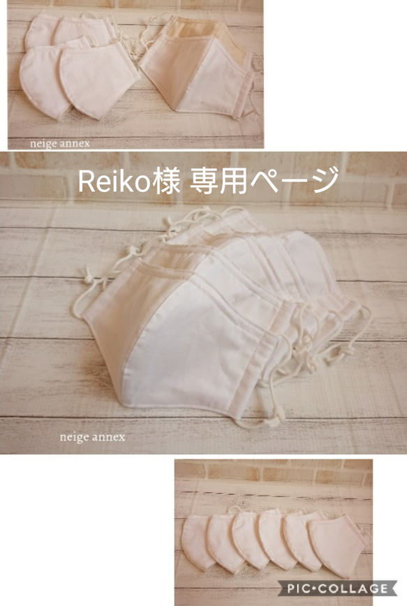 Reiko様 専用ページ 1枚目の画像