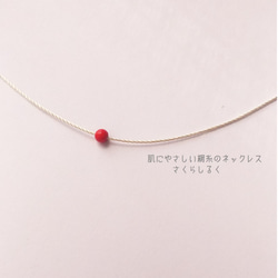7【3月の誕生石】【赤サンゴ】3mm極小サイズ　肌にやさしい絹糸のネックレス 1枚目の画像
