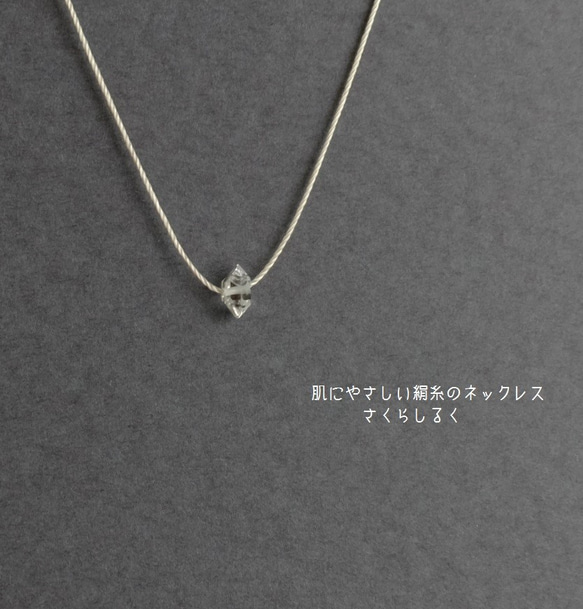 250【ハーキマーダイヤモンド】14kgf　肌にやさしい絹糸のネックレス 1枚目の画像