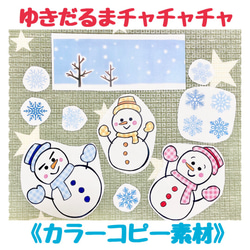 《カラーコピー素材》ゆきだるまチャチャチャ保育教材大人気6枚知育玩具保育園幼稚園秋冬手遊び 1枚目の画像