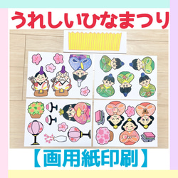 画用紙印刷】うれしいひなまつり保育教材大人気22枚知育玩具保育園