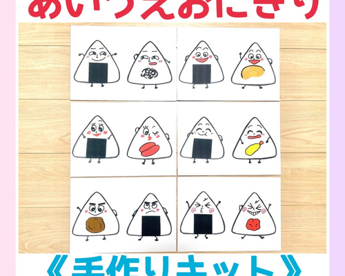 手作りキット》あいうえおにぎり保育教材6枚セット知育玩具保育園 