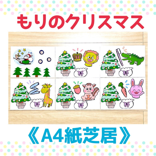 A4紙芝居】もりのクリスマス保育教材大人気オリジナルイラスト季節6枚 