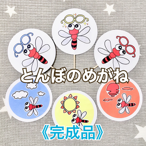 完成品》とんぼのめがねペープサート両面3本セットハンドメイド保育
