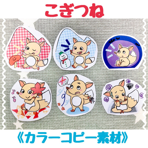 カラーコピー素材》こぎつねこんこんペープサートパネルシアター保育 