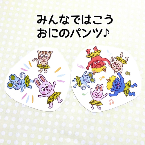 カラーコピー素材》おにのパンツペープサートパネルシアター保育教材8