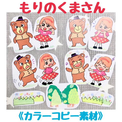 カラーコピー素材》もりのくまさんペープサートパネルシアター保育教材