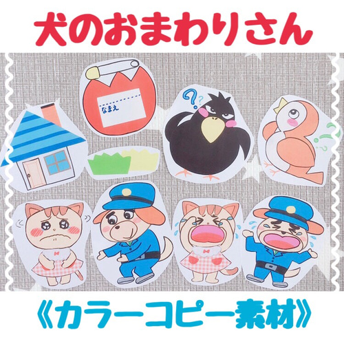 カラーコピー素材》いぬのおまわりさんペープサートパネルシアター保育
