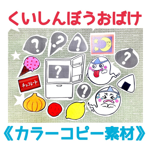 カラーコピー素材》くいしんぼうおばけペープサートパネルシアター保育