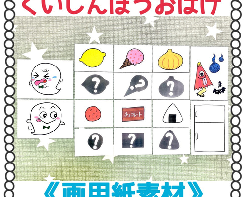 【確認用】保育教材 ペープサート(くいしんぼのおばけ) 1_7d0e095b95a5a058d242d796a4e5