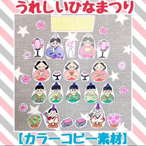 カラーコピー素材》うれしいひなまつりペープサートパネルシアター保育
