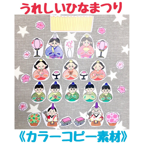 カラーコピー素材》うれしいひなまつりペープサート