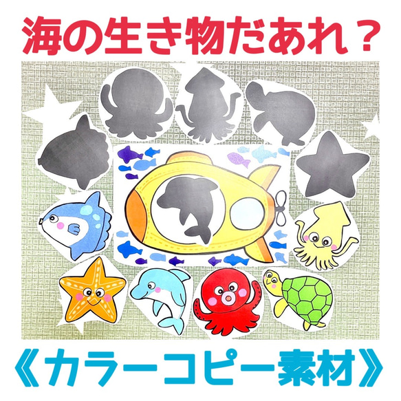 カラーコピー素材》海の生き物シルエットクイズペープサート