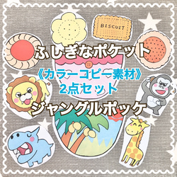お得】《カラーコピー素材》ふしぎなポケットジャングルポッケ