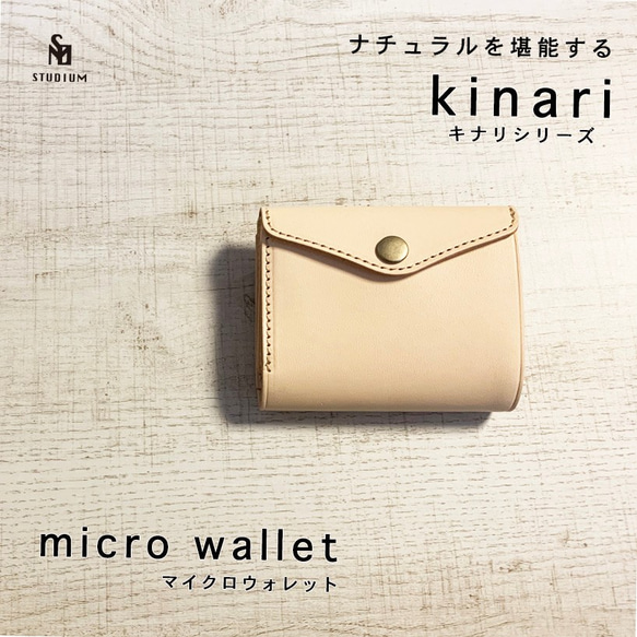 [送料無料]小さくても驚きの使い勝手と収納力！便利な見開きタテ持ち kinari(キナリ）マイクロウォレット 1枚目の画像