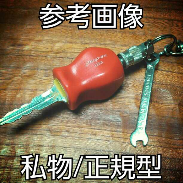 廃盤品】 Snap-on / キーグリップ & スパナ/ キーホルダー 廃盤品】 Snap-on / キーグリップ & スパナ/ キーホルダー