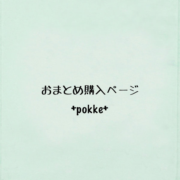 オーダー・おまとめ購入専用ページ 布マスク +pokke+ 通販