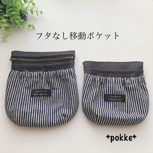 フタなし移動ポケット】ファスナー付き☆ヒッコリーブラック 雑貨 
