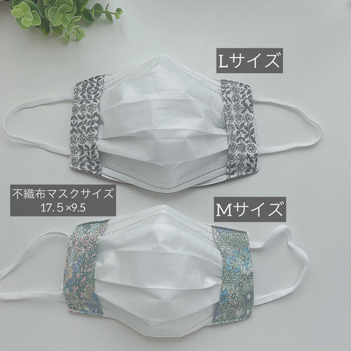 裏素材が選べるマスクカバー】新柄追加！S・MS・M・Lサイズ☆リバティ  