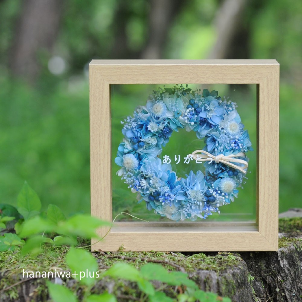 今日も気持ちよく！さわやかブルーの天然素材リース in フレームＳ[プリザーブド・ドライ]オリジナルメッセージ入ります