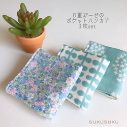 □6重ガーゼのポケットハンカチ3枚set□【1】 その他入園グッズ