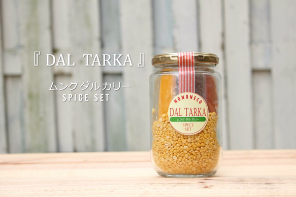 豆カレースパイスセット４人分 『DAL TARKA』～ムングダルカリー～ 1枚目の画像