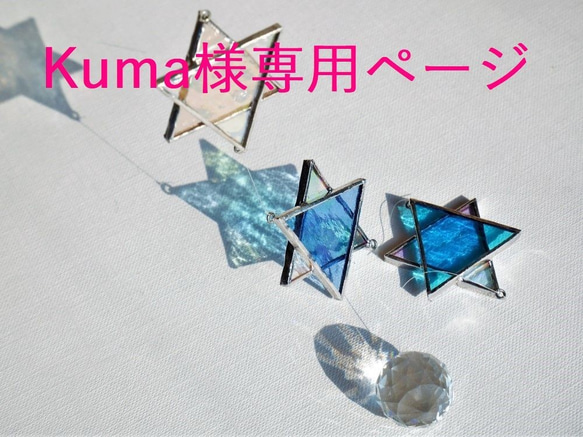 【Kuma様専用ページ】送料追加：ステンドグラスの六角星サンキャッチャー（アクア色・3連） 1枚目の画像