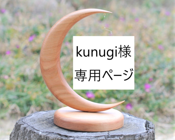 【Kunugi様専用ページ】オーダー三日月台（桜天然木） 1枚目の画像