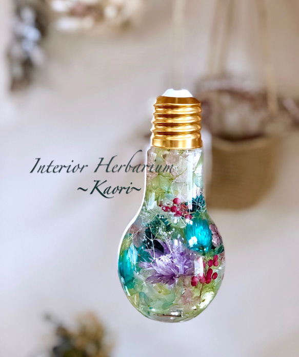 ハーバリウム〜イルミネーション電球ボトル (LEDライト付き  