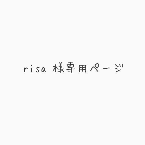 risa様専用ページ 1枚目の画像