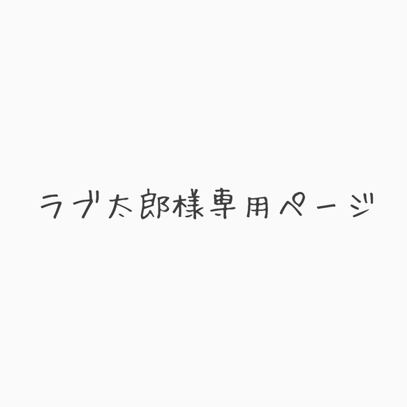 ラブ太郎様専用ページ 1枚目の画像