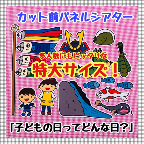 特大パネルシアター 『こどもの日ってどんな日？』 こいのぼり