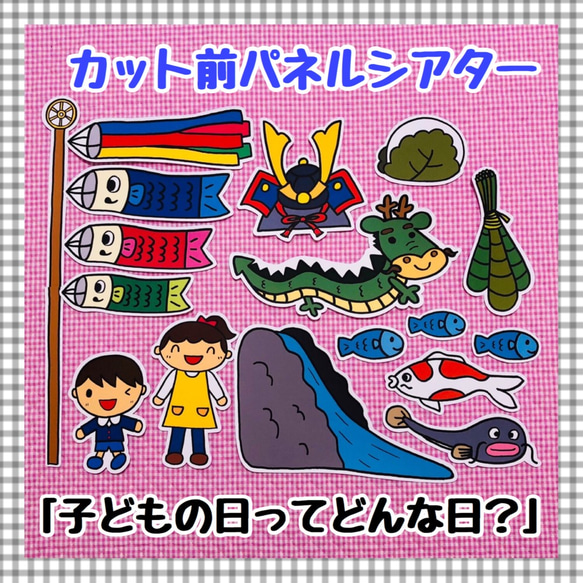 こいのぼり☆こどもの日ってどんな日？　≪パネルシアター≫ 幼稚園 子ども 子供 5月 春 誕生会 行事 1枚目の画像