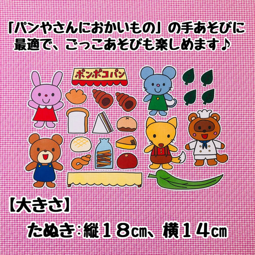 送料無料】ポンポコパンやさん ≪カット前パネルシアター≫ おもちゃ