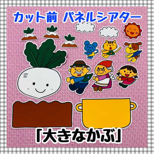 特大パネルシアター 食育 野菜 保育知育教材 幼稚園 療育 誕生会