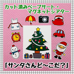 【送料無料】クリスマス☆サンタさんど～こだ？≪カット済ペープサート・マグネットシアター≫ 1枚目の画像