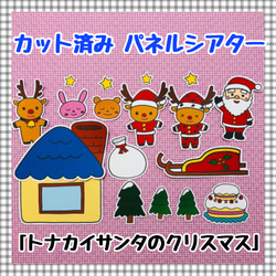 【送料無料】トナカイサンタのクリスマス　≪カット済みパネルシアター≫ 1枚目の画像