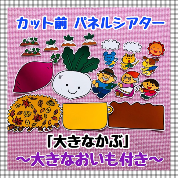 【送料無料】大きなかぶ（大きないもver.付き）≪カット前パネルシアター≫ 1枚目の画像