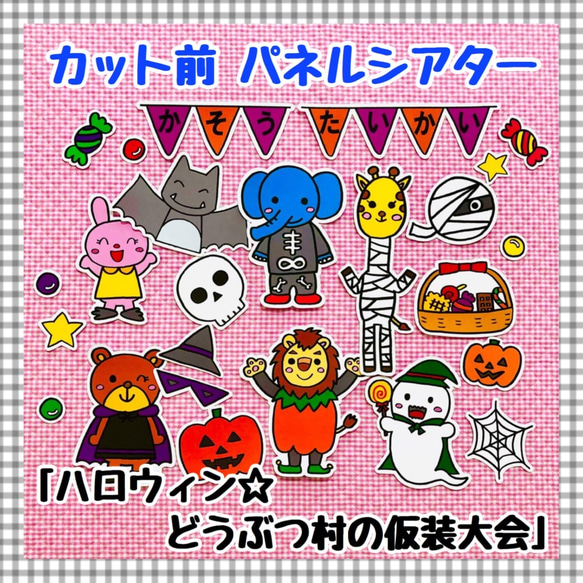 【送料無料】ハロウィン☆どうぶつ村の仮装大会≪カット前パネルシアター≫ 1枚目の画像