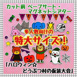 【特大サイズ！】ハロウィン☆どうぶつ村の仮装大会≪カット前ペープサート・マグネットシアター≫ 1枚目の画像