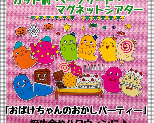 送料無料】ハロウィン☆おばけちゃんのおかしパーティー≪カット