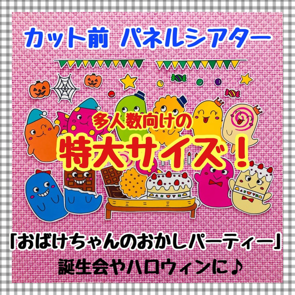 【特大サイズ！】ハロウィン☆おばけちゃんのおかしパーティー≪カット前パネルシアター≫ 1枚目の画像