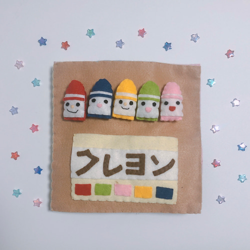 フェルト絵本 布絵本 どんないろがすき おもちゃ・人形 ちゅーりっ
