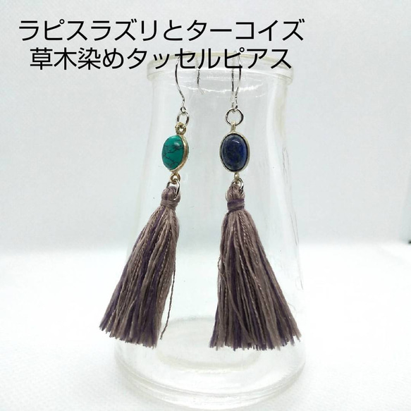 ❰NEW只今値下げ中❱天然石草木染め絹糸タッセルピアス ラピスラズリ ターコイズ 1枚目の画像
