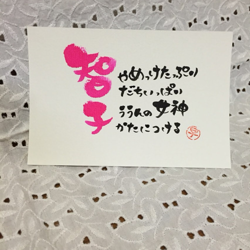 お名前メッセージ・智子 書道 さおりん 通販｜Creema(クリーマ) 2031985