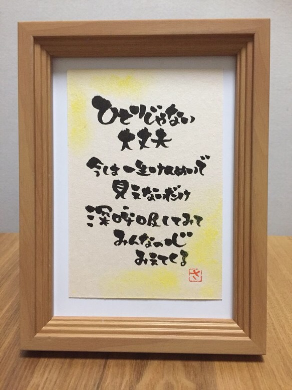 心に届け筆文字メッセージ 書道 さおりん 通販｜Creema(クリーマ) 802032