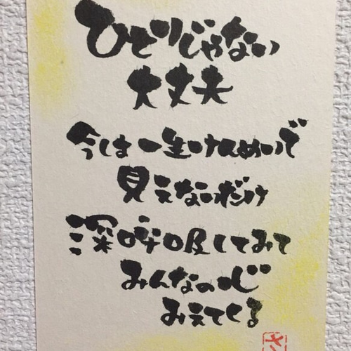 心に届け筆文字メッセージ 書道 さおりん 通販｜Creema(クリーマ) 802032