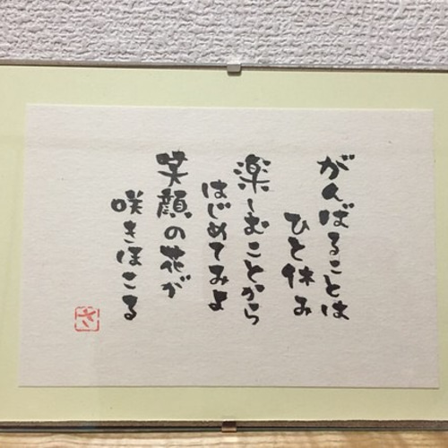 心に届け筆文字メッセージ 書道 さおりん 通販｜Creema(クリーマ) 838145