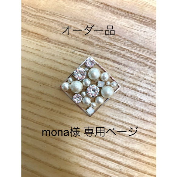 mona様 専用ページ 1枚目の画像